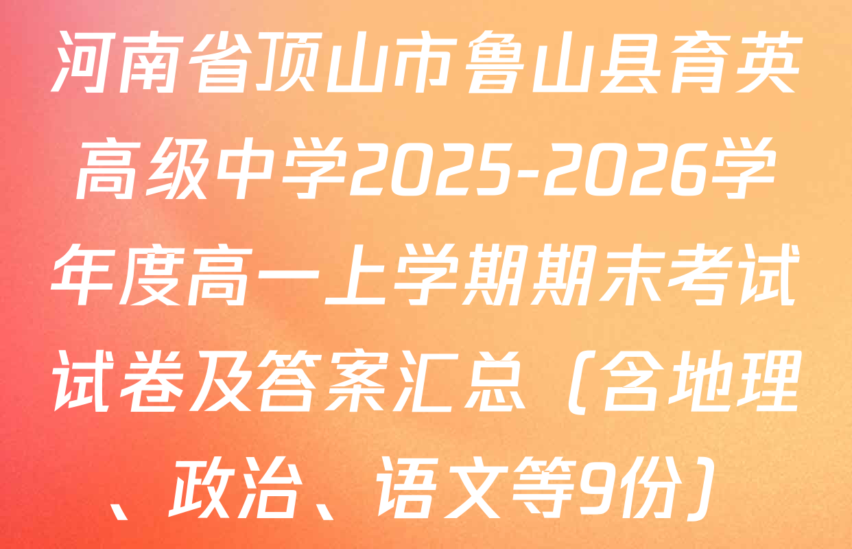 河南省顶山市鲁山县育英高级中学2025-2026学年度高一上学期期末考试试卷及答案汇总（含地理、政治、语文等9份）
