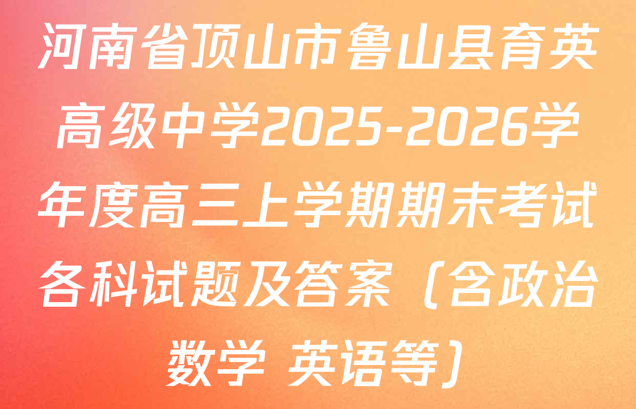 河南省顶山市鲁山县育英高级中学2025-2026学年度高三上学期期末考试各科试题及答案（含政治 数学 英语等）