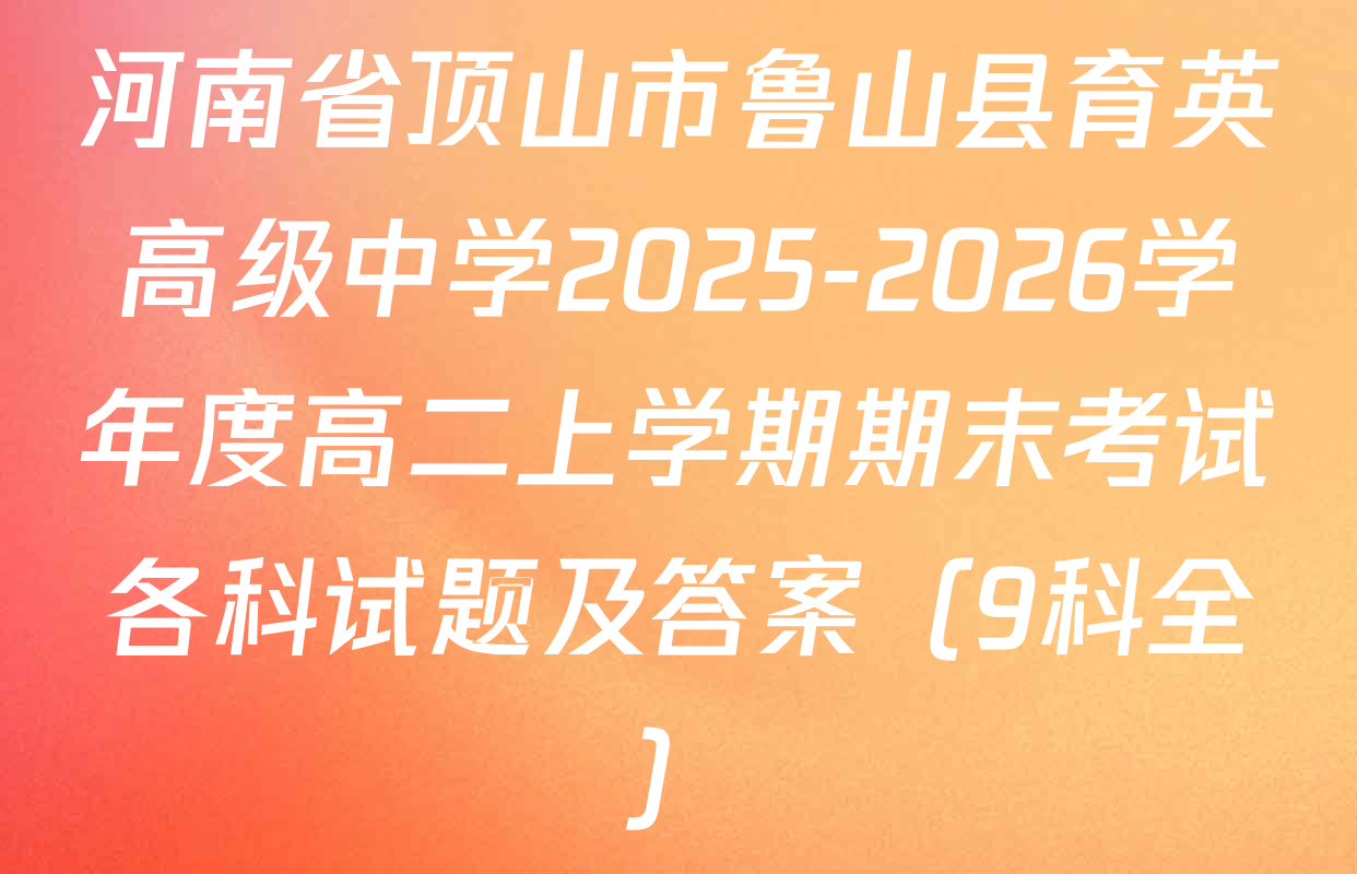 河南省顶山市鲁山县育英高级中学2025-2026学年度高二上学期期末考试各科试题及答案（9科全）