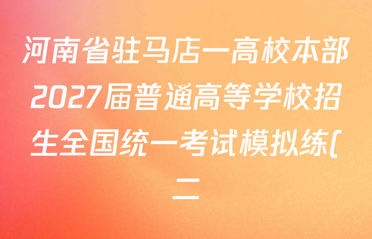 河南省驻马店一高校本部2027届普通高等学校招生全国统一考试模拟练(二)各科答案及试卷: 含生物 英语 政治试卷解析 河南省驻马店一高校本部2027届普通高等学校招生全国统一考试模拟练(二)各科答案及试卷: 含生物 英语 政治试卷解析