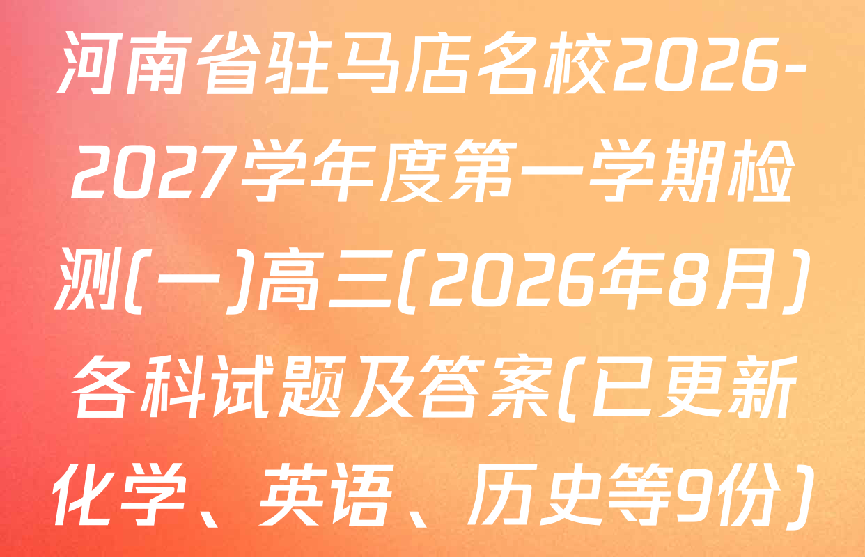 河南省驻马店名校2026-2027学年度第一学期检测(一)高三(2026年8月)各科试题及答案(已更新化学、英语、历史等9份)