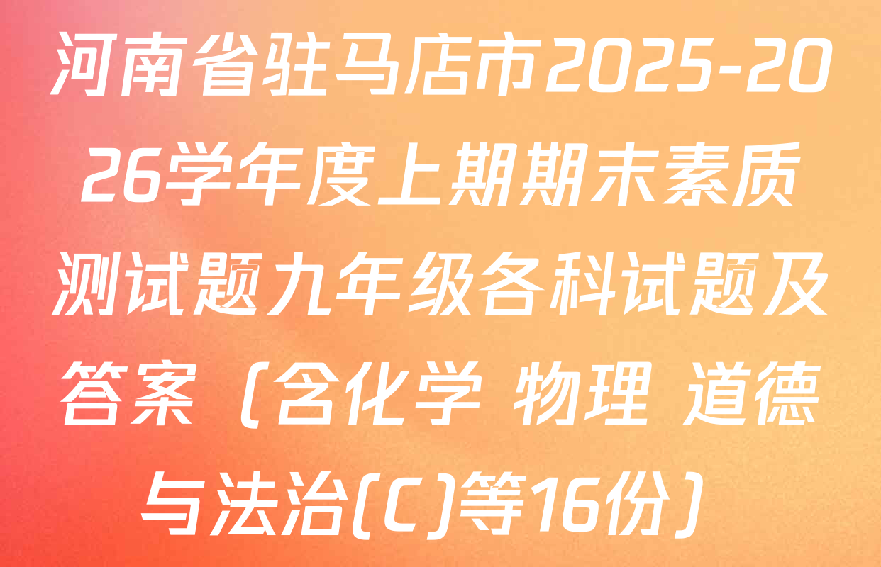 河南省驻马店市2025-2026学年度上期期末素质测试题九年级各科试题及答案（含化学 物理 道德与法治(C)等16份）