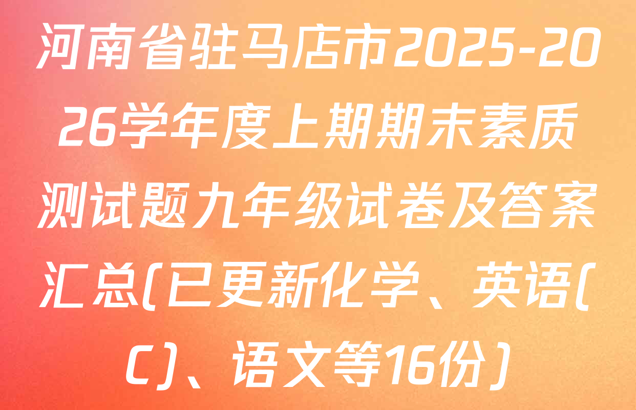 河南省驻马店市2025-2026学年度上期期末素质测试题九年级试卷及答案汇总(已更新化学、英语(C)、语文等16份)