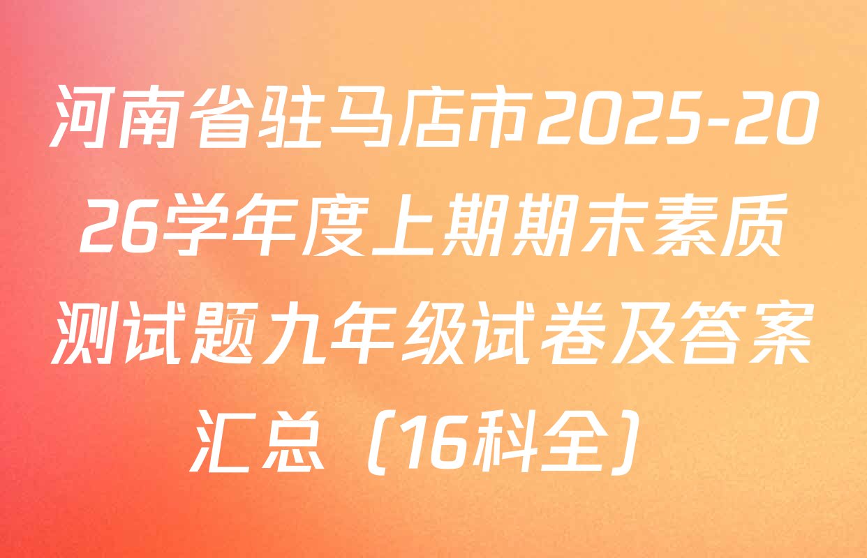 河南省驻马店市2025-2026学年度上期期末素质测试题九年级试卷及答案汇总（16科全）