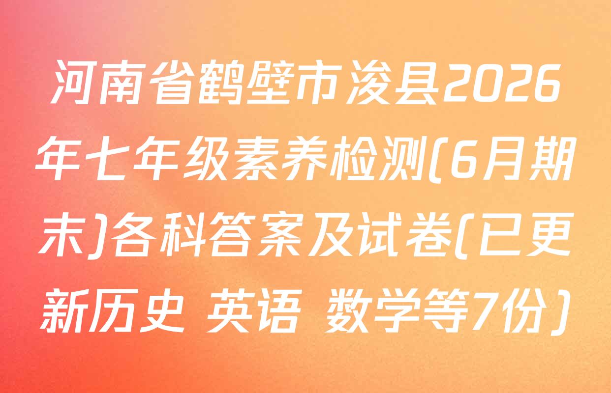 河南省鹤壁市浚县2026年七年级素养检测(6月期末)各科答案及试卷(已更新历史 英语 数学等7份)