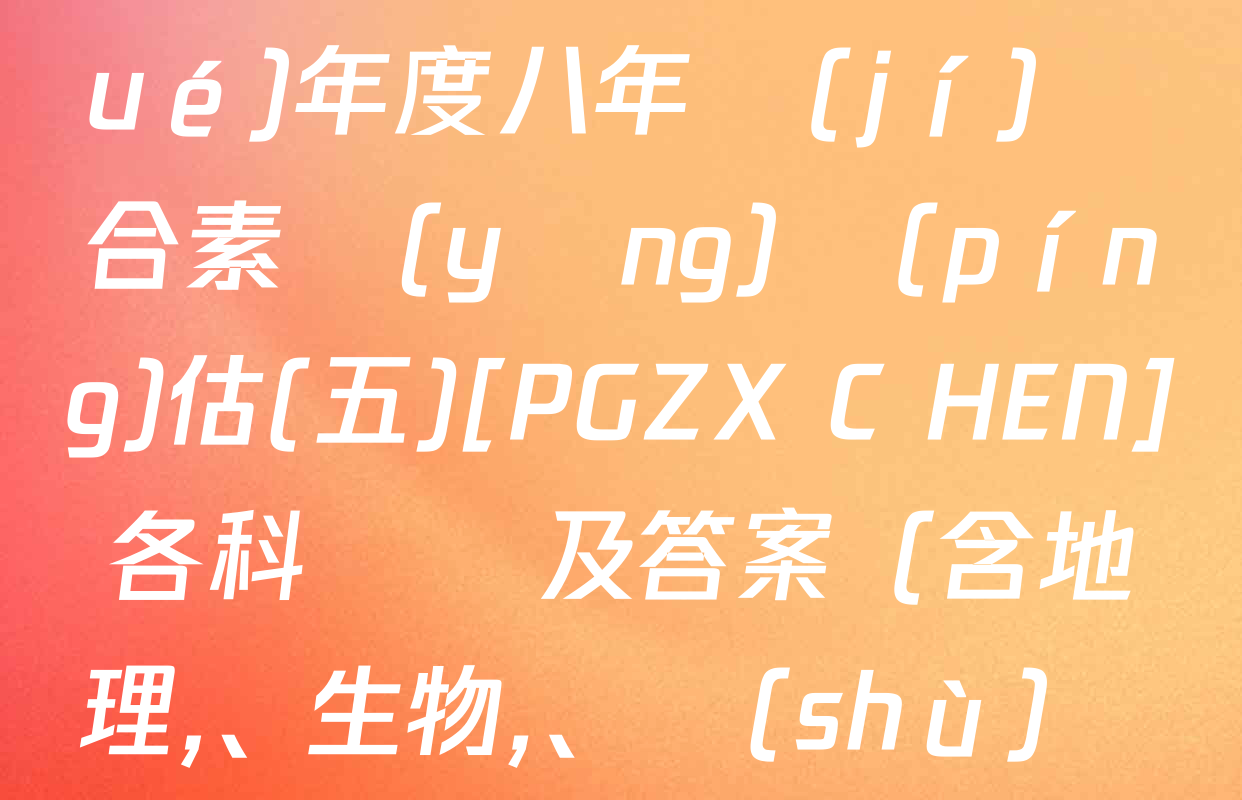 河南省2024～2025學(xué)年度八年級(jí)綜合素養(yǎng)評(píng)估(五)[PGZX C HEN]各科試題及答案（含地理、生物,、數(shù)學(xué)等）