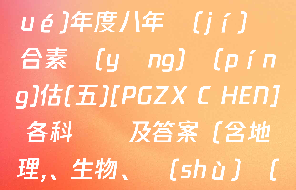 河南省2024～2025學(xué)年度八年級(jí)綜合素養(yǎng)評(píng)估(五)[PGZX C HEN]各科試題及答案（含地理、生物,、數(shù)學(xué)等）