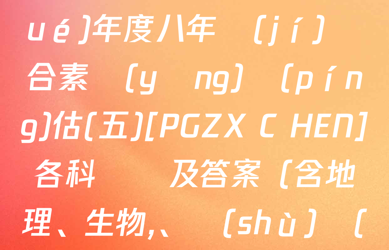 河南省2024～2025學(xué)年度八年級(jí)綜合素養(yǎng)評(píng)估(五)[PGZX C HEN]各科試題及答案（含地理,、生物、數(shù)學(xué)等）