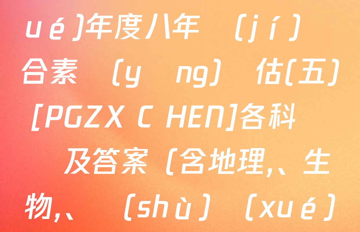 河南省2024～2025學(xué)年度八年級(jí)綜合素養(yǎng)評估(五)[PGZX C HEN]各科試題及答案（含地理、生物,、數(shù)學(xué)等）