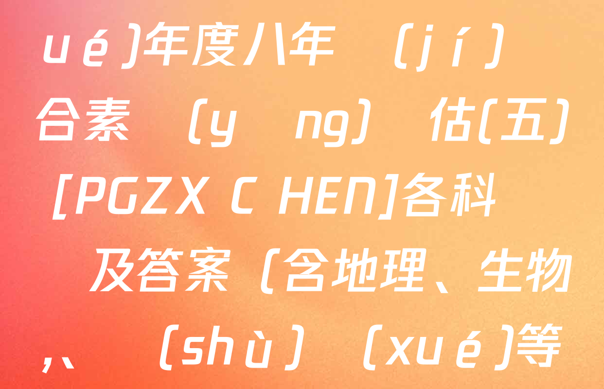 河南省2024～2025學(xué)年度八年級(jí)綜合素養(yǎng)評估(五)[PGZX C HEN]各科試題及答案（含地理,、生物、數(shù)學(xué)等）