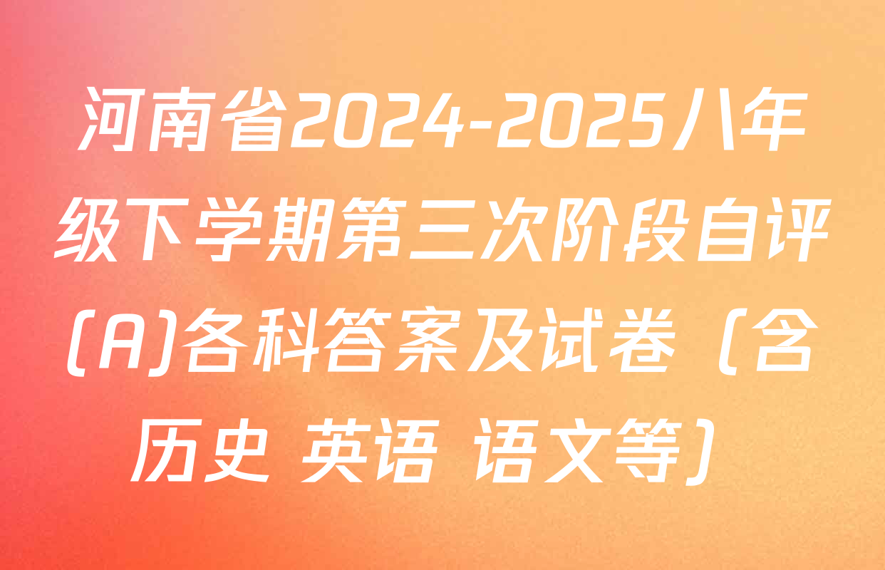 河南省2024-2025八年级下学期第三次阶段自评(A)各科答案及试卷（含历史 英语 语文等）