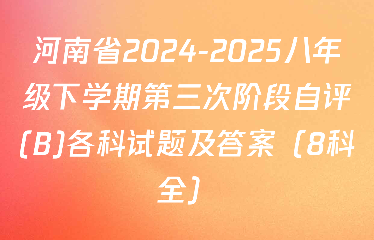 河南省2024-2025八年级下学期第三次阶段自评(B)各科试题及答案（8科全）