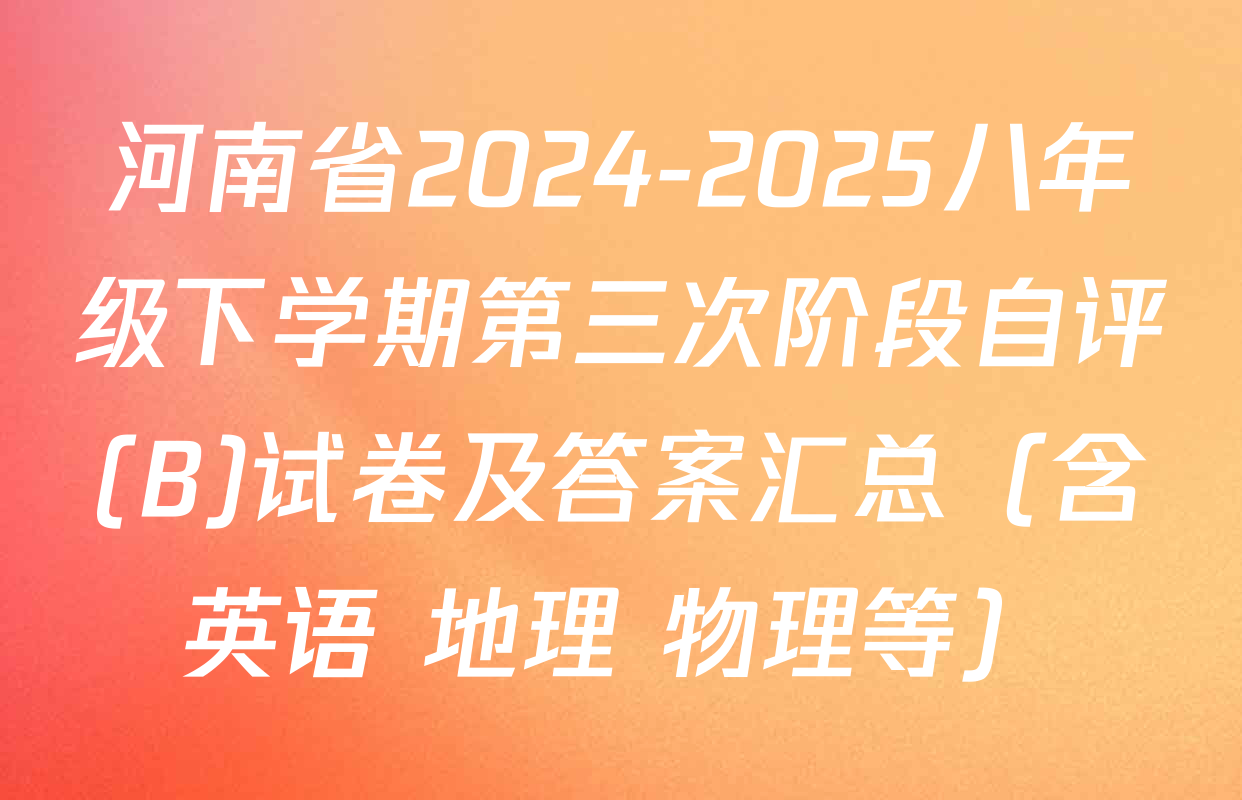 河南省2024-2025八年级下学期第三次阶段自评(B)试卷及答案汇总（含英语 地理 物理等）