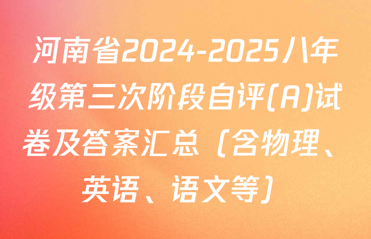 河南省2024-2025八年级第三次阶段自评(A)试卷及答案汇总（含物理、英语、语文等）