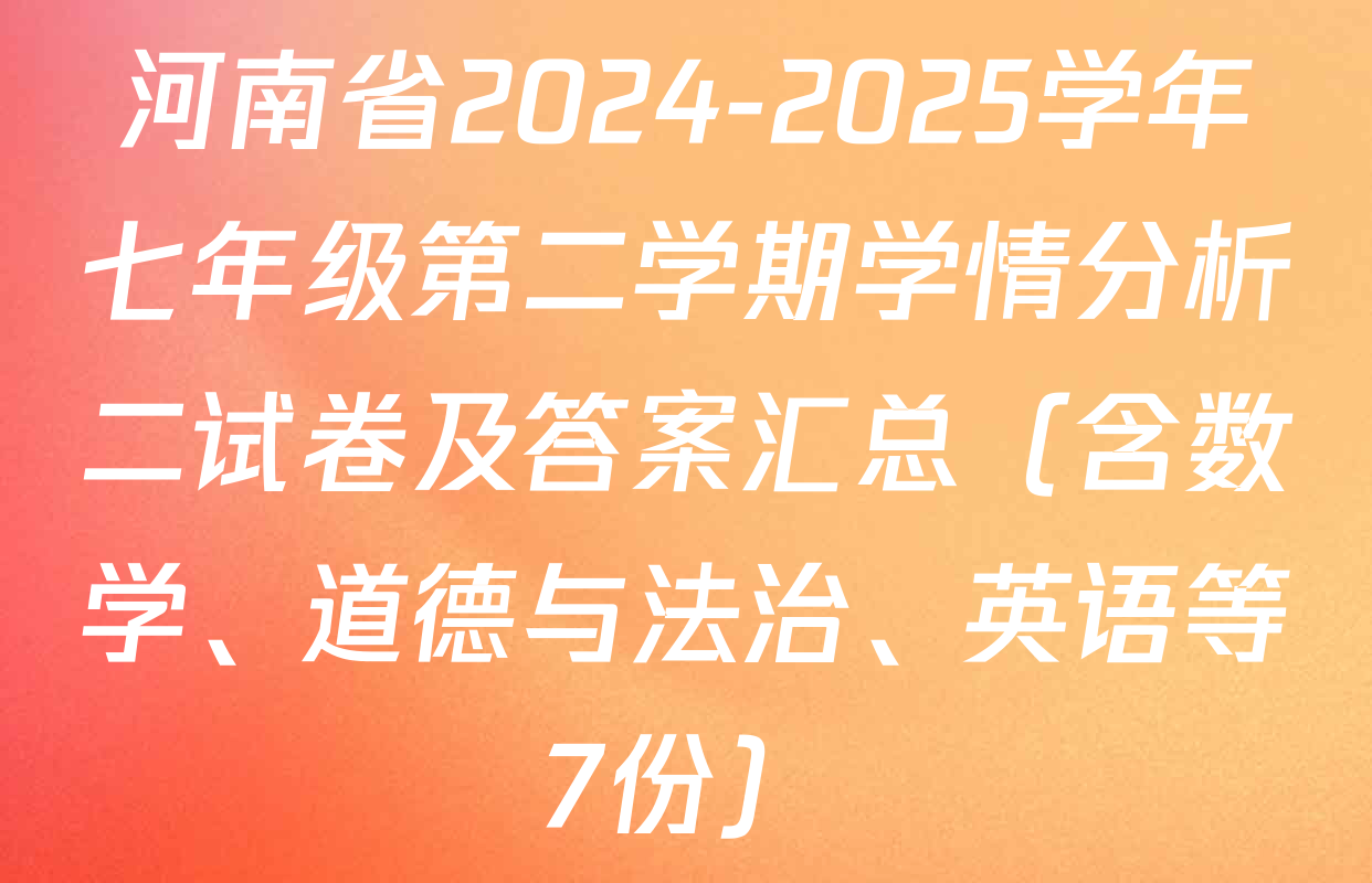 河南省2024-2025学年七年级第二学期学情分析二试卷及答案汇总（含数学、道德与法治、英语等7份）