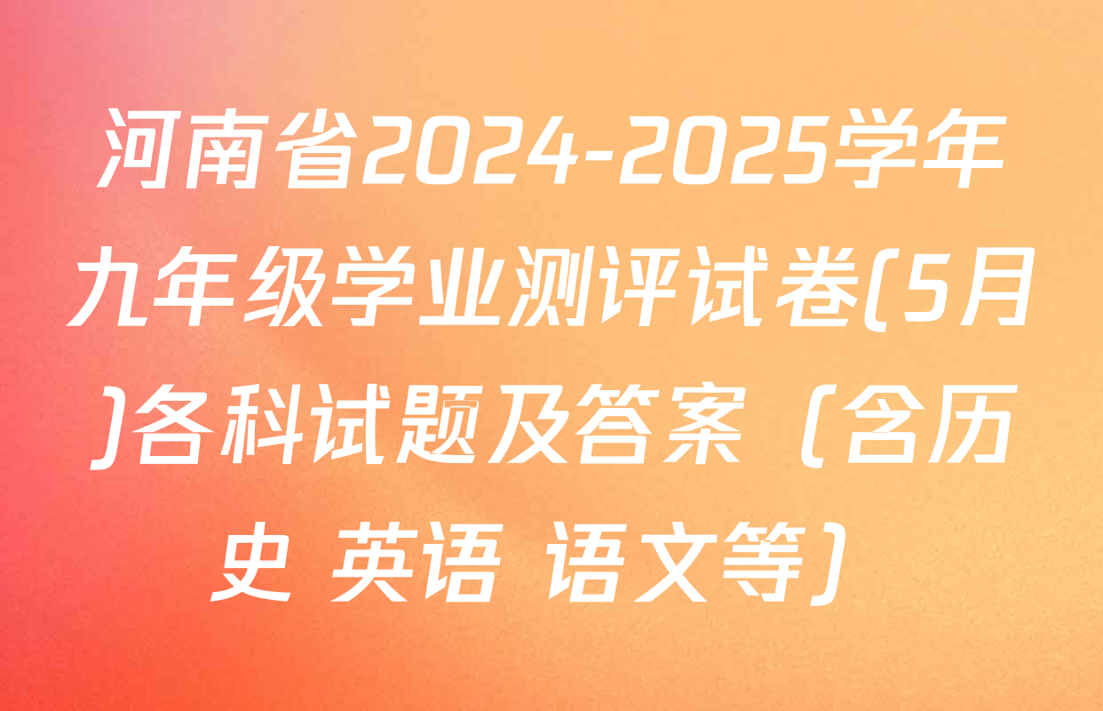 河南省2024-2025学年九年级学业测评试卷(5月)各科试题及答案（含历史 英语 语文等）