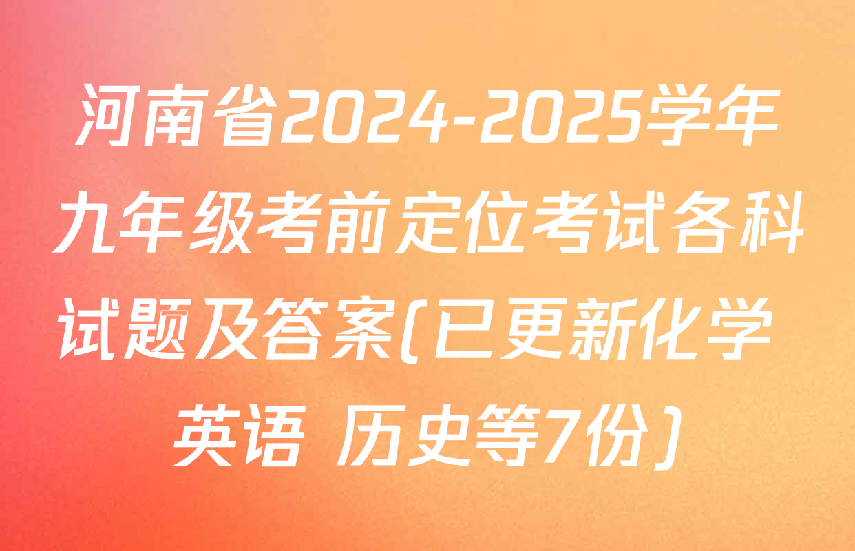 河南省2024-2025学年九年级考前定位考试各科试题及答案(已更新化学 英语 历史等7份)