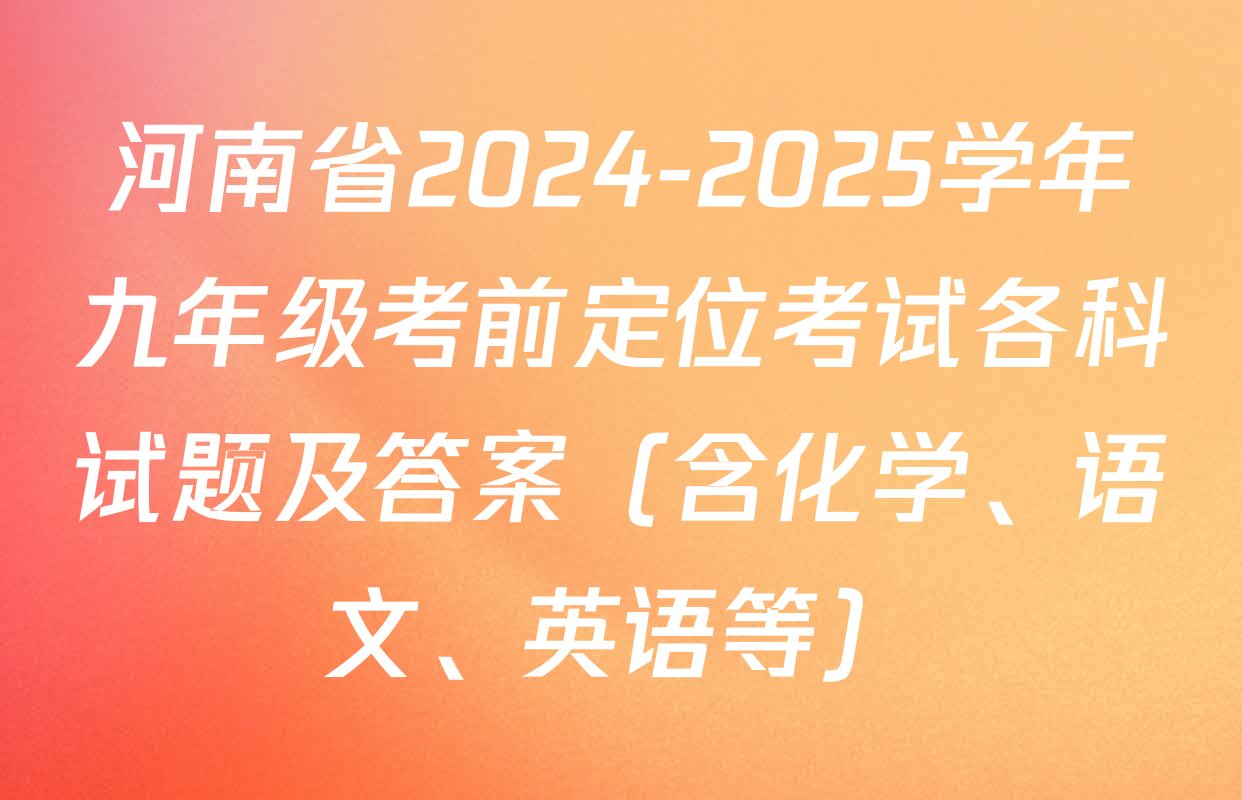 河南省2024-2025学年九年级考前定位考试各科试题及答案（含化学、语文、英语等）