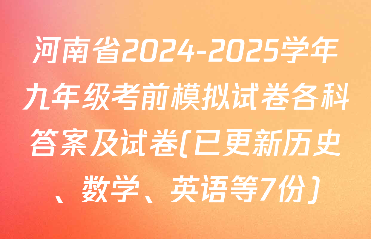 河南省2024-2025学年九年级考前模拟试卷各科答案及试卷(已更新历史、数学、英语等7份)