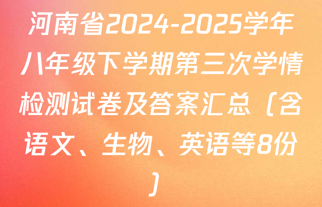 河南省2024-2025学年八年级下学期第三次学情检测试卷及答案汇总（含语文、生物、英语等8份）