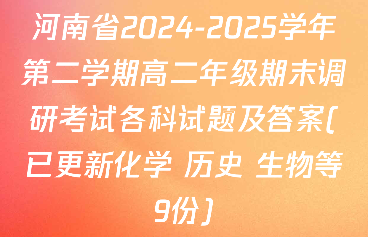 河南省2024-2025学年第二学期高二年级期末调研考试各科试题及答案(已更新化学 历史 生物等9份)