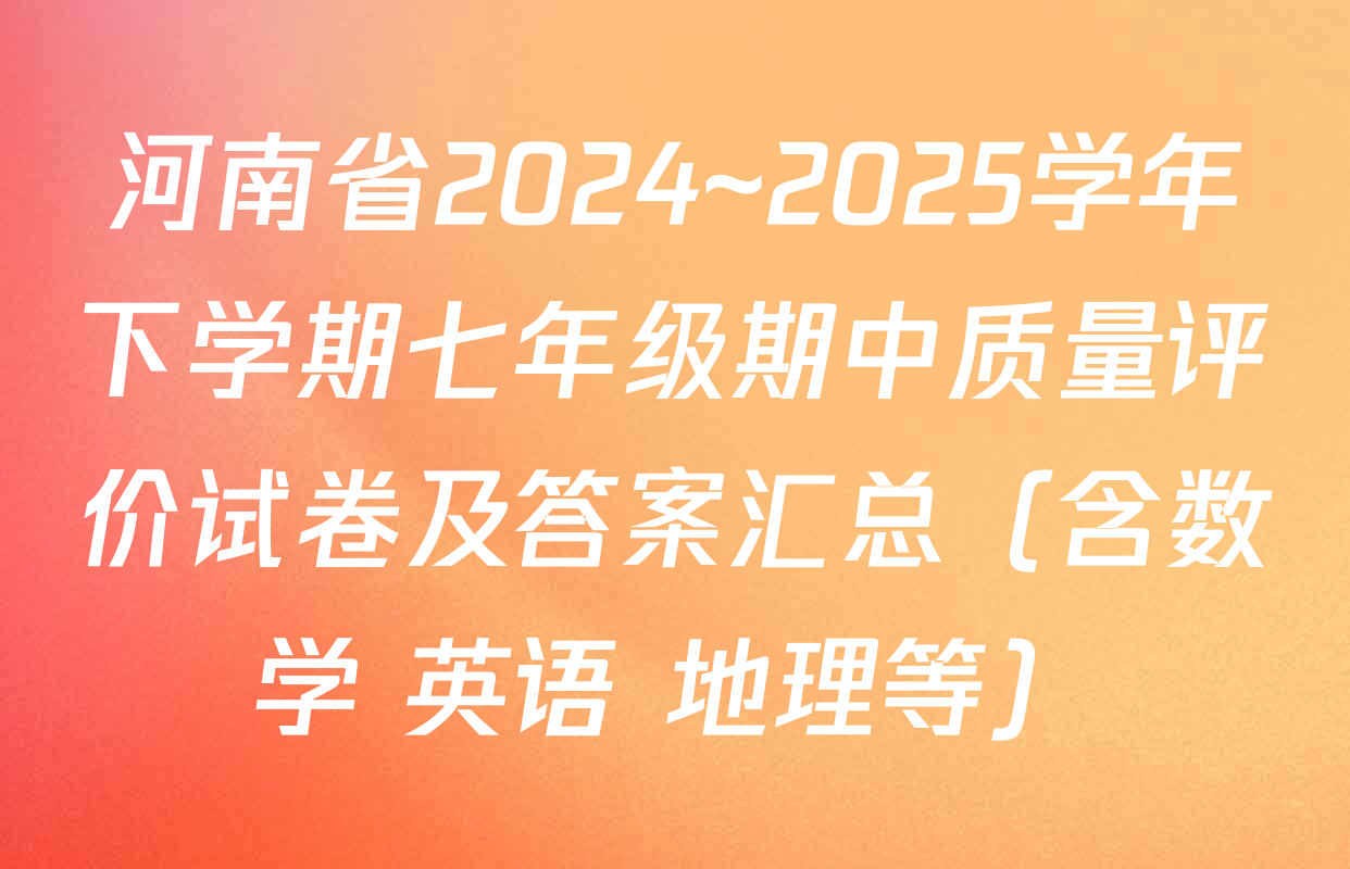 河南省2024~2025学年下学期七年级期中质量评价试卷及答案汇总（含数学 英语 地理等）