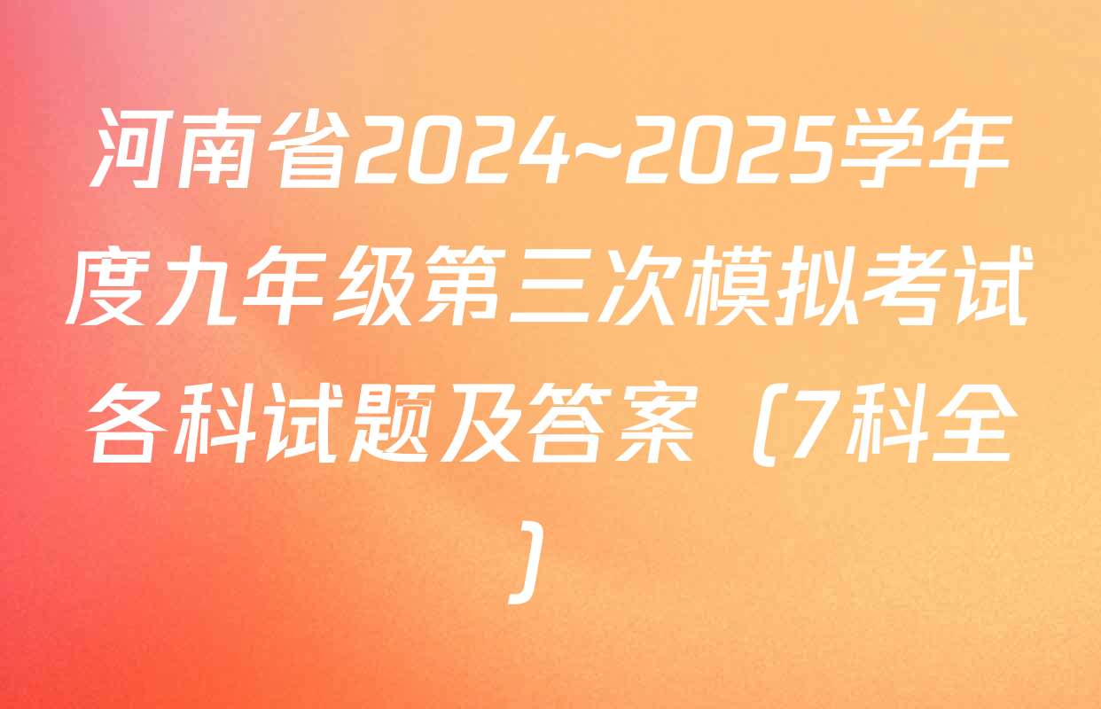 河南省2024~2025学年度九年级第三次模拟考试各科试题及答案（7科全）