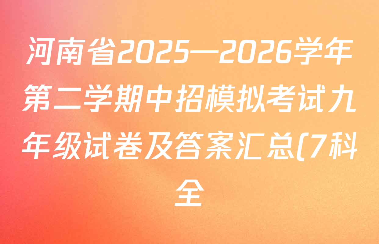 河南省2025—2026学年第二学期中招模拟考试九年级试卷及答案汇总(7科全) 河南省2025—2026学年第二学期中招模拟考试九年级试卷及答案汇总(7科全)
