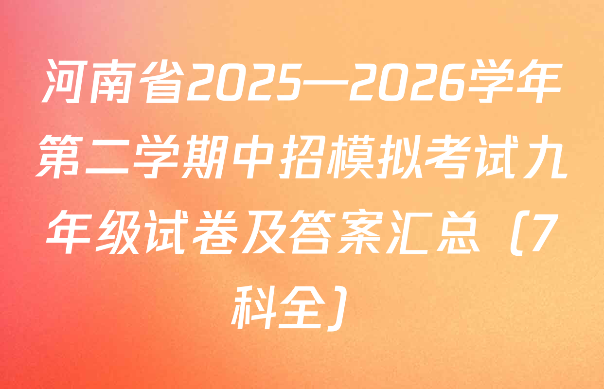 河南省2025—2026学年第二学期中招模拟考试九年级试卷及答案汇总（7科全）