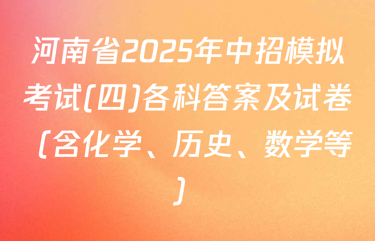 河南省2025年中招模拟考试(四)各科答案及试卷（含化学、历史、数学等）