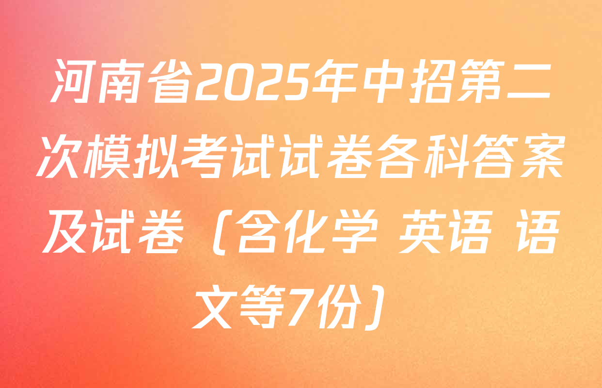 河南省2025年中招第二次模拟考试试卷各科答案及试卷（含化学 英语 语文等7份）