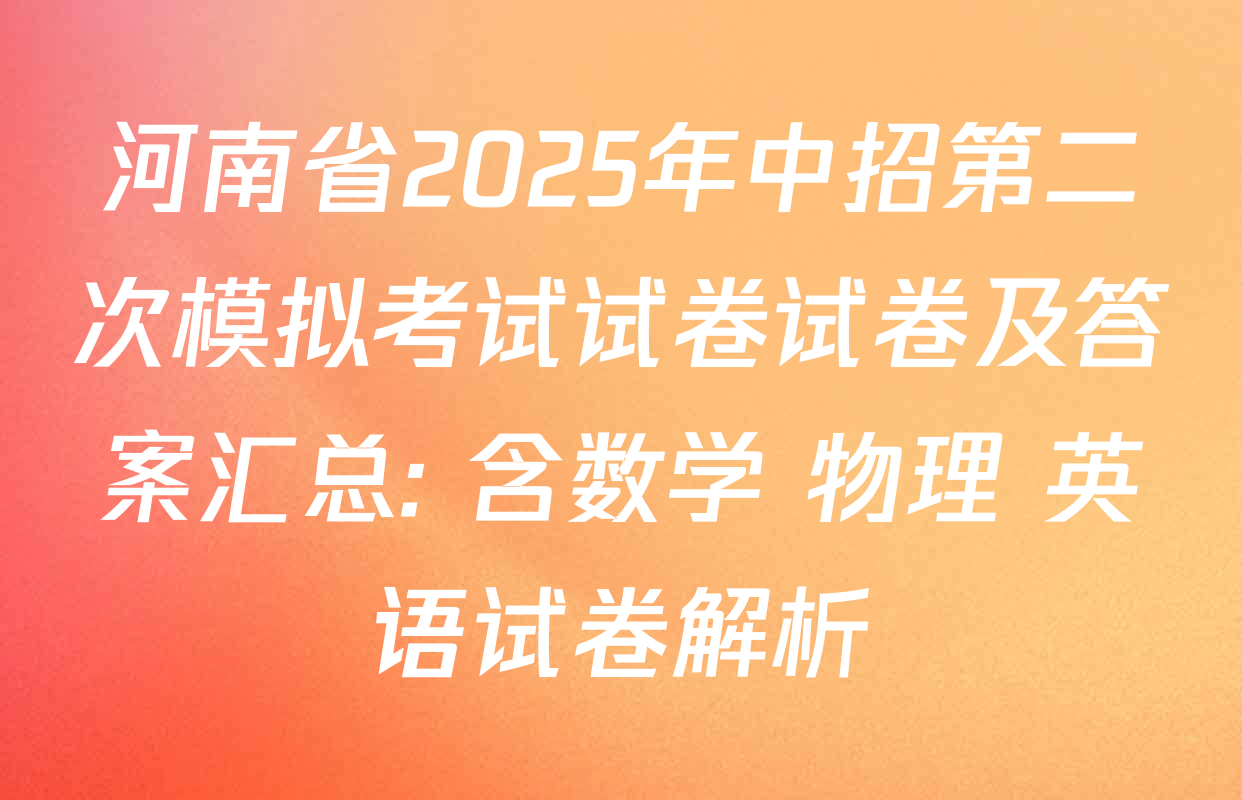 河南省2025年中招第二次模拟考试试卷试卷及答案汇总: 含数学 物理 英语试卷解析