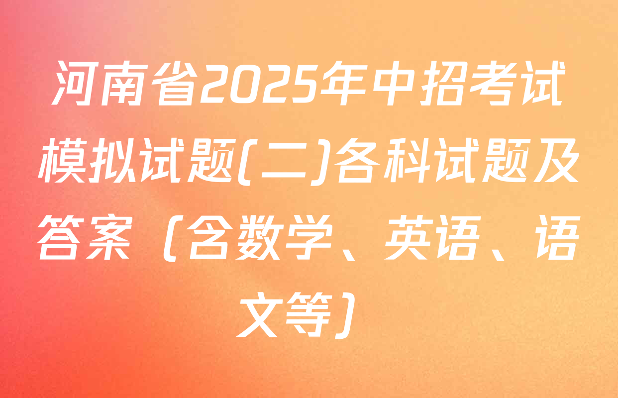 河南省2025年中招考试模拟试题(二)各科试题及答案（含数学、英语、语文等）