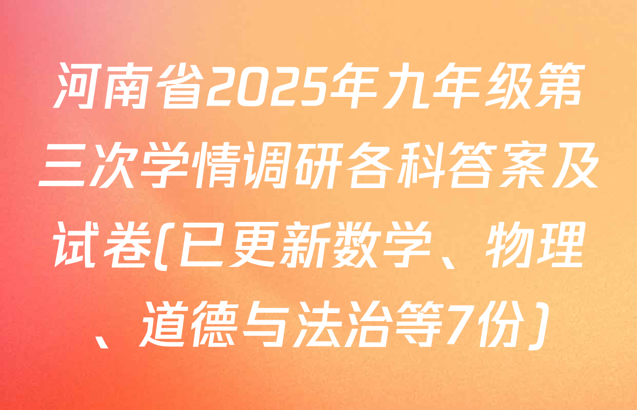 河南省2025年九年级第三次学情调研各科答案及试卷(已更新数学、物理、道德与法治等7份)