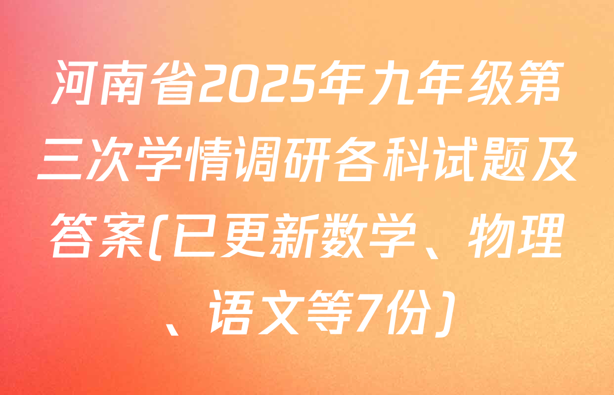 河南省2025年九年级第三次学情调研各科试题及答案(已更新数学、物理、语文等7份)