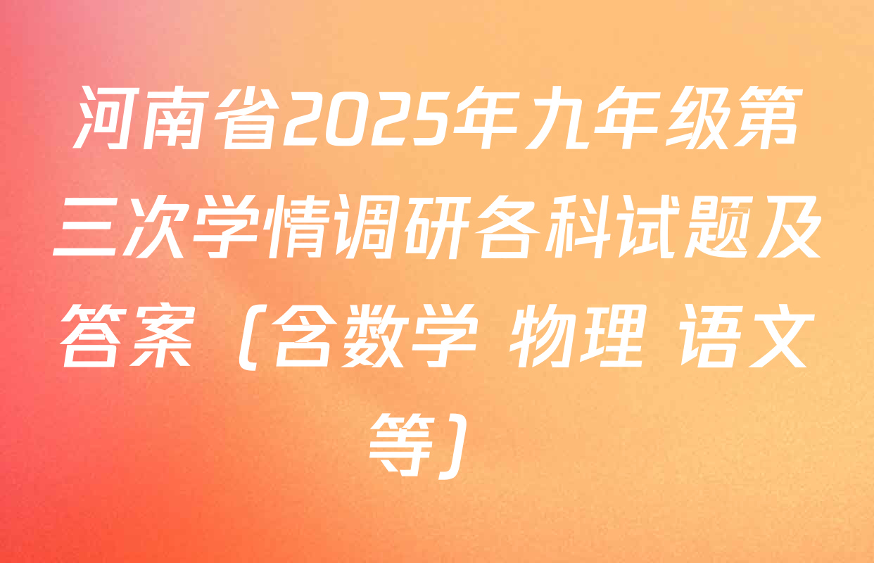 河南省2025年九年级第三次学情调研各科试题及答案（含数学 物理 语文等）