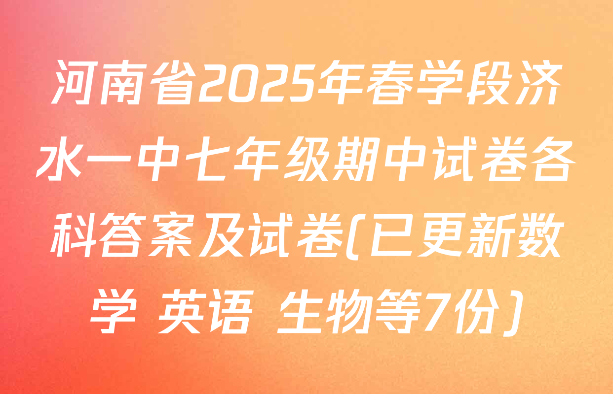 河南省2025年春学段济水一中七年级期中试卷各科答案及试卷(已更新数学 英语 生物等7份)