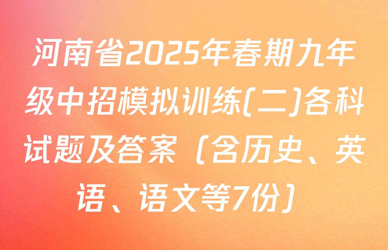 河南省2025年春期九年级中招模拟训练(二)各科试题及答案（含历史、英语、语文等7份）