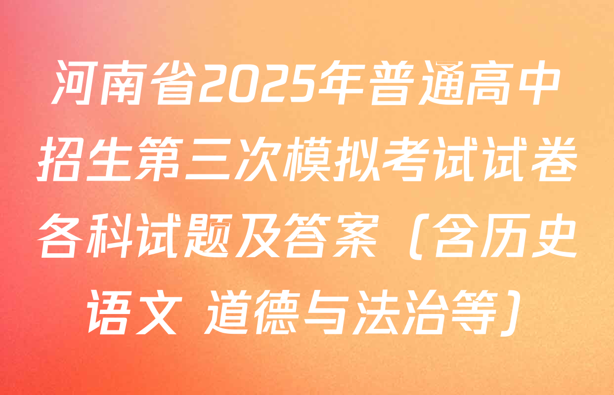 河南省2025年普通高中招生第三次模拟考试试卷各科试题及答案（含历史 语文 道德与法治等）