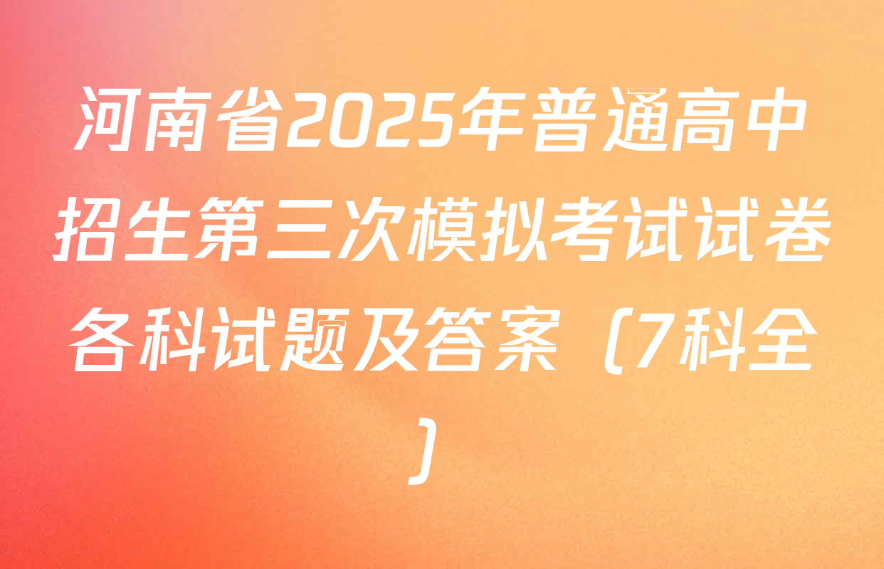 河南省2025年普通高中招生第三次模拟考试试卷各科试题及答案（7科全）