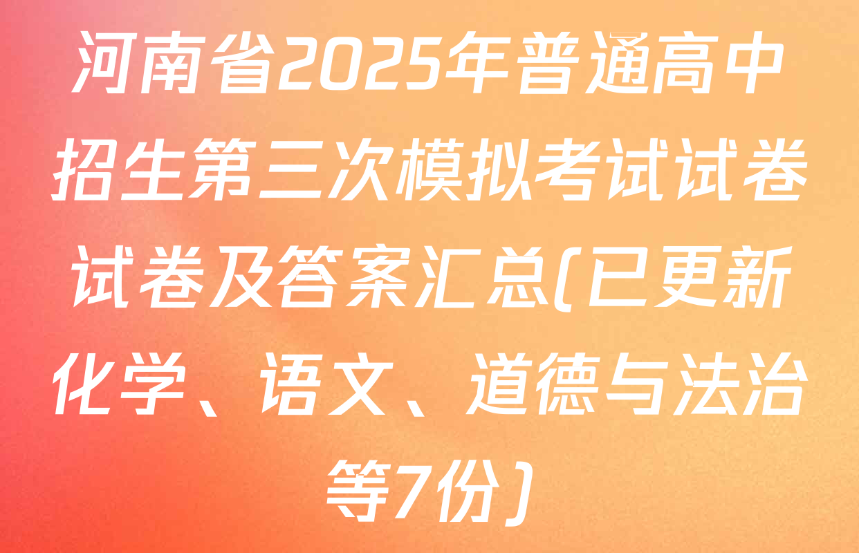 河南省2025年普通高中招生第三次模拟考试试卷试卷及答案汇总(已更新化学、语文、道德与法治等7份)