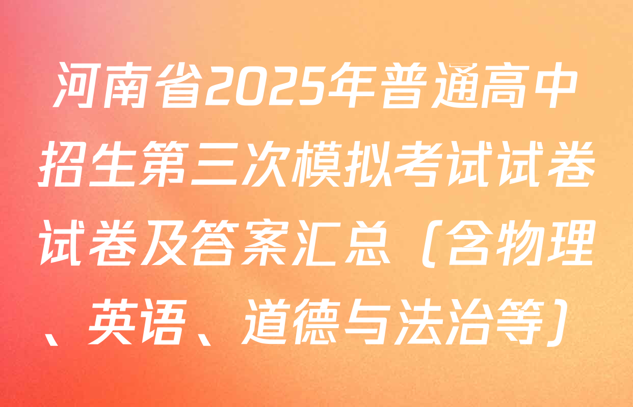 河南省2025年普通高中招生第三次模拟考试试卷试卷及答案汇总（含物理、英语、道德与法治等）