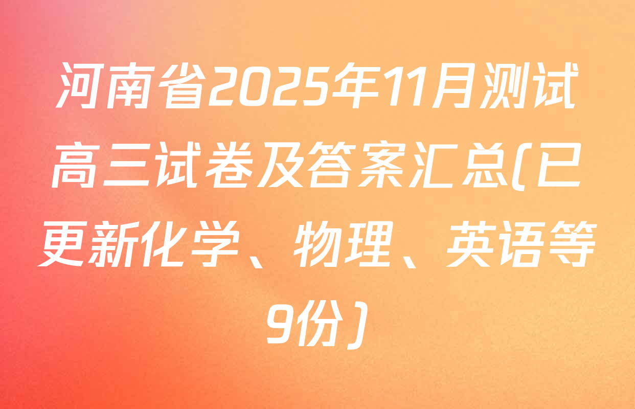 河南省2025年11月测试高三试卷及答案汇总(已更新化学、物理、英语等9份)