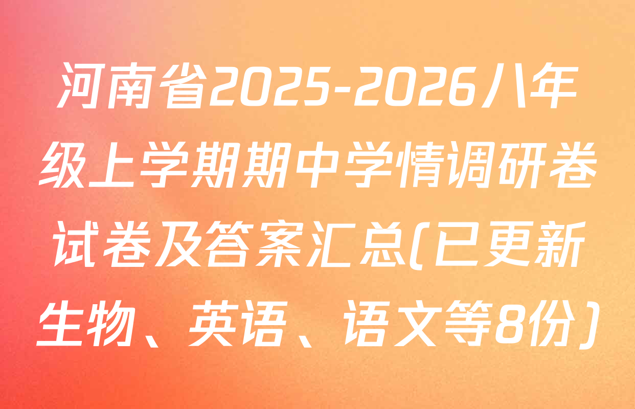 河南省2025-2026八年级上学期期中学情调研卷试卷及答案汇总(已更新生物、英语、语文等8份)
