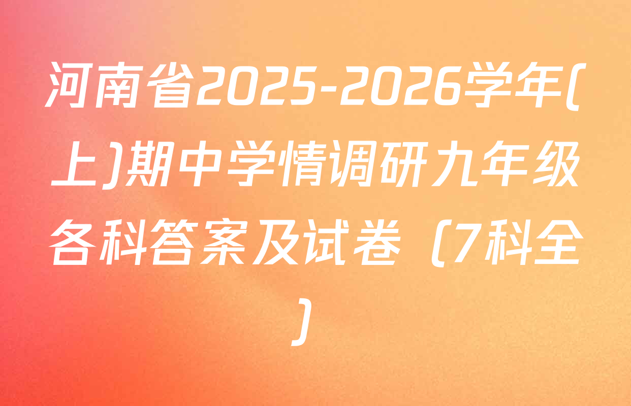 河南省2025-2026学年(上)期中学情调研九年级各科答案及试卷（7科全）