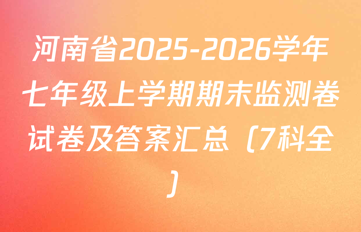 河南省2025-2026学年七年级上学期期末监测卷试卷及答案汇总（7科全）