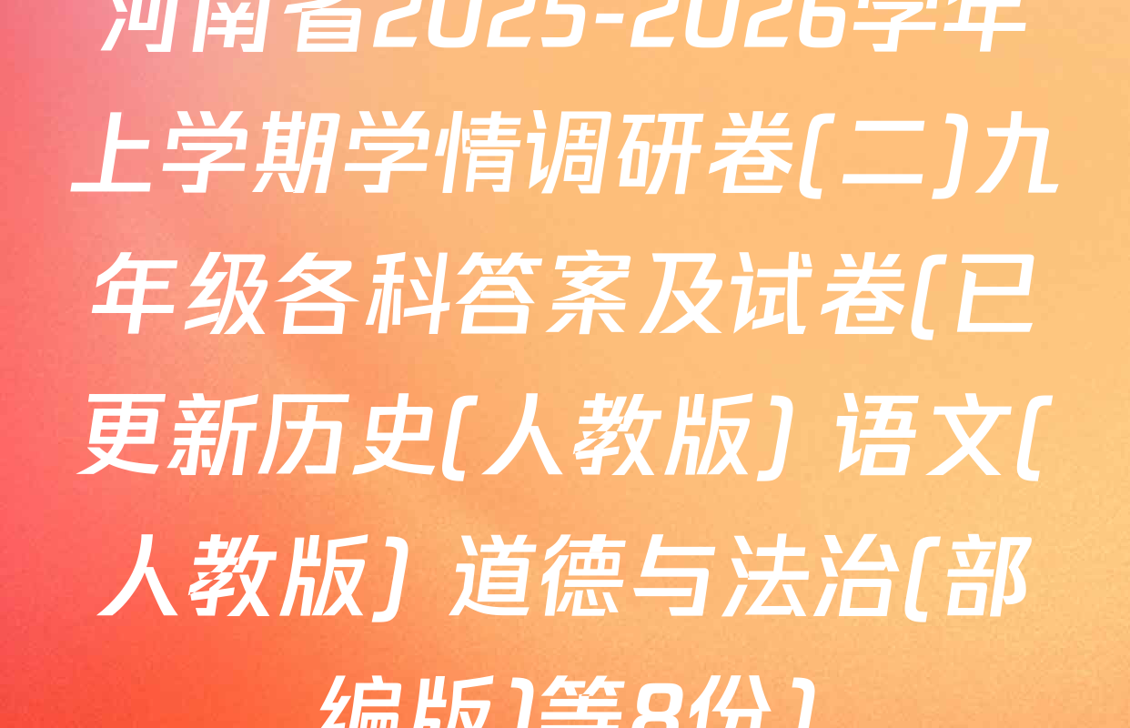 河南省2025-2026学年上学期学情调研卷(二)九年级各科答案及试卷(已更新历史(人教版) 语文(人教版) 道德与法治(部编版)等8份)