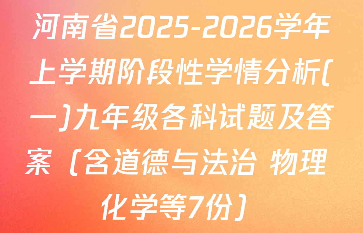 河南省2025-2026学年上学期阶段性学情分析(一)九年级各科试题及答案（含道德与法治 物理 化学等7份）