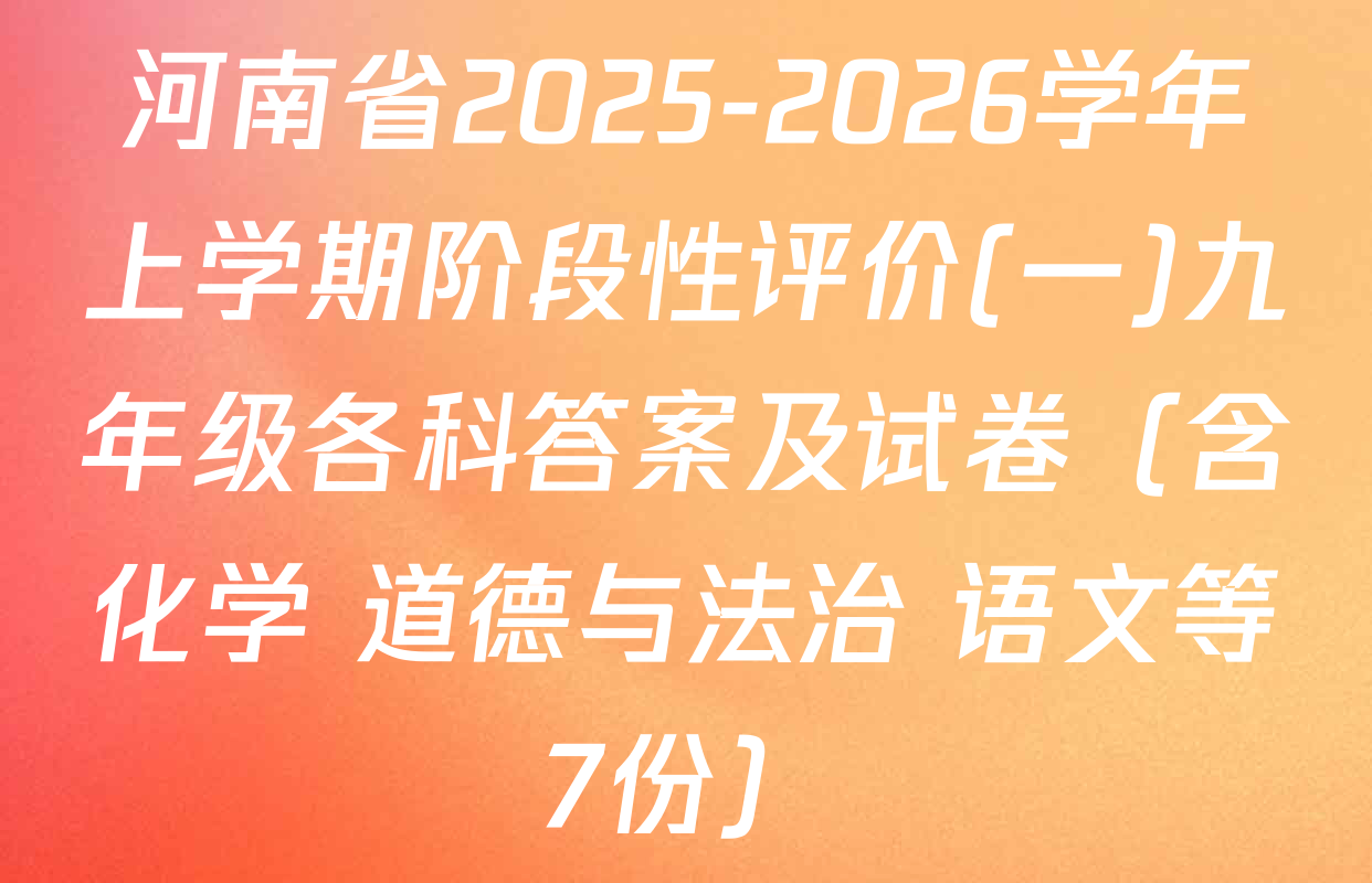 河南省2025-2026学年上学期阶段性评价(一)九年级各科答案及试卷（含化学 道德与法治 语文等7份）