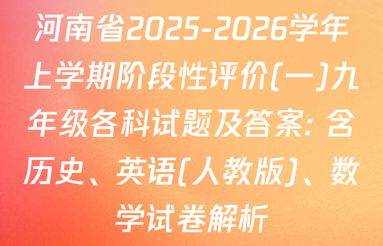 河南省2025-2026学年上学期阶段性评价(一)九年级各科试题及答案: 含历史、英语(人教版)、数学试卷解析